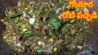 Guntur Gongura Pachimirchi Roti Pachadi ||