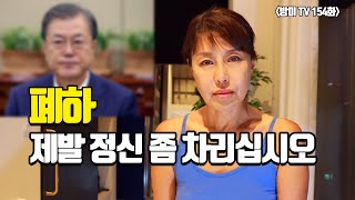 폐하, 제발 정신 좀 차리십시오 [방미의 뉴스\u0026 이슈]