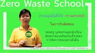 Zero Waste School โรงเรียนปลอดขยะ