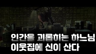 이웃집에 신이산다(결말 포함)-성격 고약한 하느님 아빠를 둔 딸이 인간들에게 사망 시간을 문자로 보내게 되는데