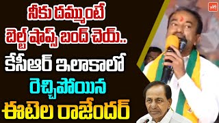 కేసీఆర్ ఇలాకాలో MLA Etela Rajender PowerFull Speech In Siddipet | Etela Rajender Vs CM KCR |YOYO TV