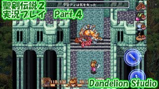 【聖剣伝説２　実況プレイ　Part 04】　のんびり気ままにまったりプレイ！　【ＥＴ・ナベ】