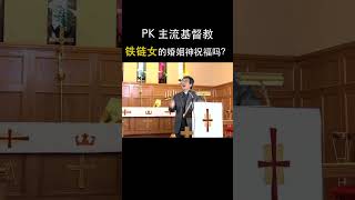 【圣经辩论】任不寐 vs 主流基督教：铁链女的婚姻，神祝福吗？#shorts