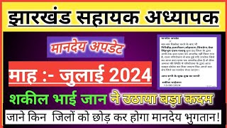 🔥मानदेय अपडेट 🥀जुलाई 2024 🔷झारखंड सहायक अध्यापक ♦️ Jharkhand sahayak adhyapak latest news today