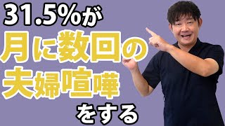 【夫婦喧嘩の調査】1000組のセックスレスを解消した専門家が伝える