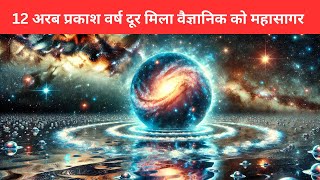 12 अरब प्रकाश वर्ष दूर मिला समुन्दर | 140 trillion oceans near a quasar 12 billion light away