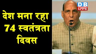 देश मना रहा 74th Independence Day  | स्वतंत्रता दिवस पर Rajnath Singh की चेतावनी |#DBLIVE