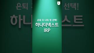 은퇴 후 나의 첫 선택!  하나더넥스트IRP ☝