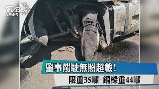 肇事駕駛無照超載！限重35噸　鋼樑重44噸