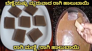 ರಾಗಿ ಹಾಲುಬಾಯಿ ಅಥವಾ ರಾಗಿ ಮಣ್ಣಿ ಮಾಡುವ  ವಿಧಾನ | Ragi Halbai Recipe In Kannada