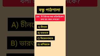 দি টাইগার অব বাইসাইকেল বলা হয় কোন দেশকে? বন্ধু পাঠশালা সাধারণ জ্ঞান #youtubeshorts