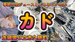 2024年8月1日移転オープンの老舗カフェ「季節の生ジュースとくるみパンの店カド」茨城県日立市久慈 4K