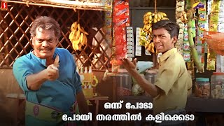 ഒന്ന് പോടാ ,പോയി തരത്തിൽ കളിക്കെടാ | Malayalam Comedy | Mammootty | Mayavi