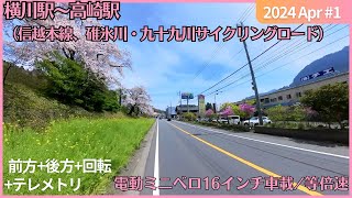 信越本線 横川駅～高崎駅 2024年04月 ミニベロ車載4K 等倍速