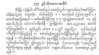 ဗိမ္ဗာသားလွှဲချင်း စိန်မြရံခြယ် ဆိုင်း ရန်ကုန် ဦးအောင်ဝမ်းတူး