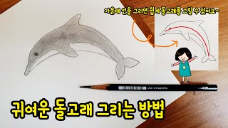 [가볼쌤] 귀여운 돌고래 그림 그리기