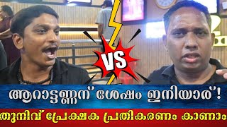 തലയുടെ വിളയാട്ടമോ?? Thuniv theater responds | തുനിവ്‌ പ്രേക്ഷക പ്രതികരണം | ajith | manju warriar