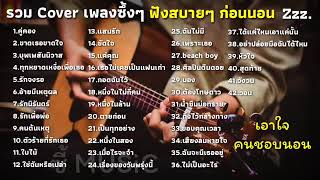 รวมเพลงซึ้งๆ [ตัวร้ายที่รักเธอ+คู่คอง+ศิลปินตีนดอย] : COVER กีต้าร์ : ฟังตอนนอน ฟังก่อนนอน