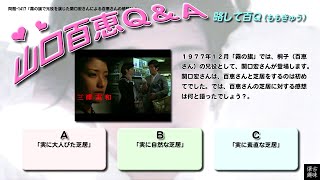 百Ｑ問題 1417「霧の旗で兄役を演じた関口宏さんによる百恵さんの感想は？」