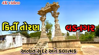 કિર્તી તોરણ વડનગર અત્યંત સુંદર અને કલાત્મક || Kirti Toran Vadnagar History #gujrativlogs