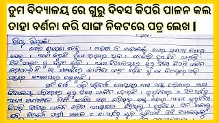 ଗୁରୁଦିବସ କିପରି ପାଳନ କଲ ତାହା ବର୍ଣନା କରି ସାଙ୍ଗ ନିକଟରେ ପତ୍ର ଲେଖ l GuruDibas kipari palankal sangaku pat