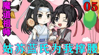 《魔道祖师》之姑苏蓝氏为我撑腰05集  “魏兄，你不必担心，我不会缠着你的，我可是听说了，自从你来到云深，就和蓝二公子形影不离，我哪敢从蓝二公子手里抢人。”#忘羡#魔道祖师#蓝忘机#魏无羡