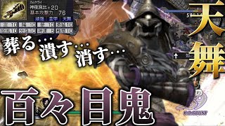 【無双OROCHI Z】天舞 百々目鬼 使ってみた