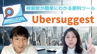 【便利ツール】検索数が簡単にわかる！Ubersuggest｜ペライチ小学校