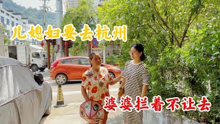 儿媳妇要去杭州，农村婆婆拦着不让走，结果暖心了