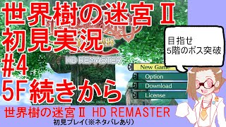 【初見実況】世界樹の迷宮Ⅱ【ネタバレあり】 #4：5F続きから