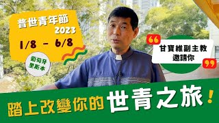 普世青年節 2023 #甘寶維副主教 邀請你