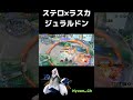 ステロラスカジュラルドンでセカンドタワー破壊 ポケモンユナイト ポケユナ ユナイト pokemonunite unite shorts