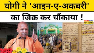 Sambhal Mandir-Masjid को लेकर क्या बोले CM Yogi? | Hindi News