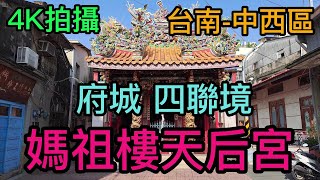 【4K拍攝】台南-中西區~【府城 四聯境媽祖樓天后宮】-主祀【天上聖母】-【寺廟巡禮~258】