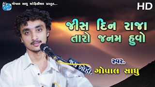 Jis Din  Raja Taro Janam Huvo - Gopal Sadhu | Santvani Bhajan 2021 HD