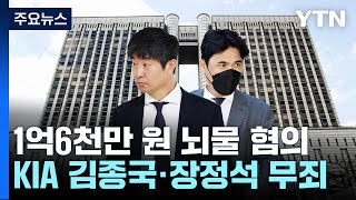 '뒷돈 의혹' KIA 김종국·장정석, 1심에서 무죄...\