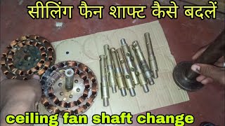 how to change ceiling fan shaft/सीलिंग फैन शाफ्ट को कैसे बदलें