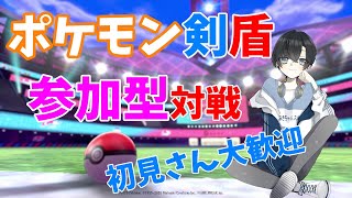 【ポケモン剣盾】雑談＆参加型！生配信！！