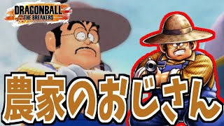 農家のおじさんが主役【ドラゴンボール ザ ブレイカーズ】