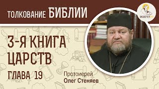 3-я книга Царств. Глава 19. Протоиерей Олег Стеняев. Ветхий Завет