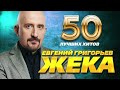 Евгений Григорьев (ЖЕКА) -  50 Лучших Хитов