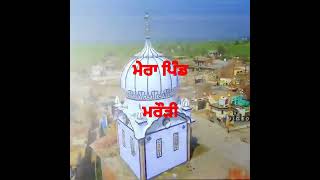 Mera Pind Marori (ਮੇਰਾ ਪਿੰਡ ਮਰੌੜੀ)