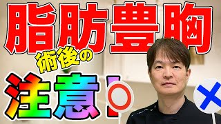 【豊胸 術後 注意】脂肪豊胸手術の術後に、注意した方がいい内容について解説しました！