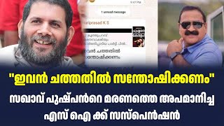 ''ഇവൻ ചത്തതിൽ സന്തോഷിക്കണം''    സഖാവ് പുഷ്പൻറെ മരണത്തെ അപമാനിച്ച എസ് ഐ ക്ക് സസ്‌പെൻഷൻ| Sark News