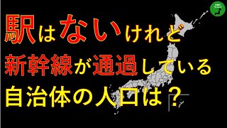 【通過】380_駅はないけれど新幹線が通っている自治体人口ランキング【音声付】【作業用】