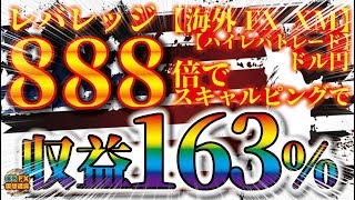 【海外FX-XM】レバレッジ888倍でドル円スキャルピングで収益163％【ハイレバトレード】【海外FX/仮想通貨】