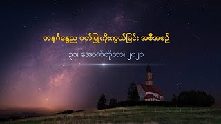 တနင်္ဂနွေည ဝတ်ပြုကိုးကွယ်ခြင်း အစီအစဉ် - ၃၁၊ ‌အောက်တိုဘာ၊ ၂၀၂၁