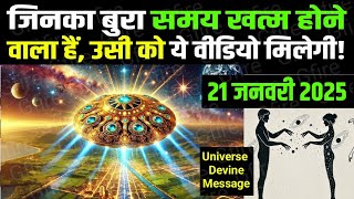 (1% Chosen Ones only) 21 January 2025 ka Universe message | partner attracting devine song #gfire