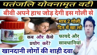 पतंजलि यौवनामृत वटी – Patanjali youvnamrit vati ke fayde | youvnamrit vati ke fayde aur nuksan