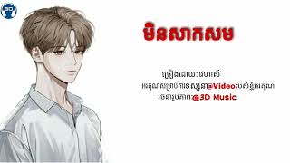 បទ: មិនសាកសម By: វេហាស៍ |OFFICIAL VIDEO|